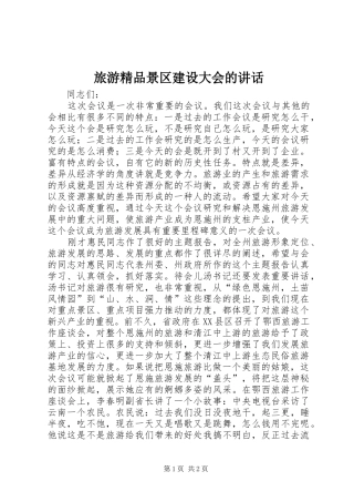 旅游精品景区建设大会的讲话
