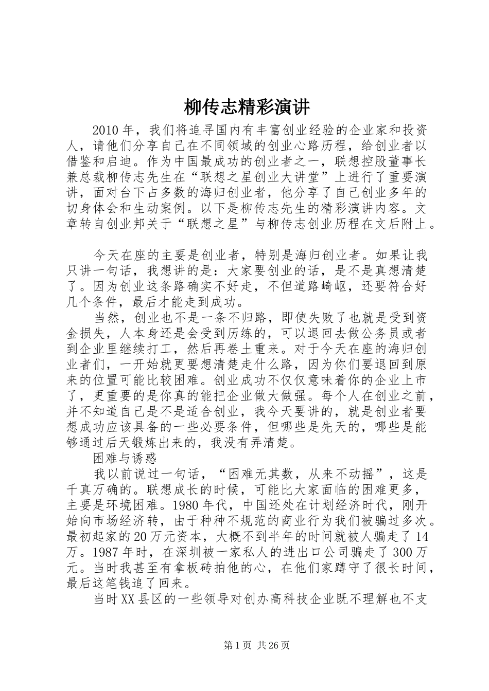 柳传志精彩演讲_第1页