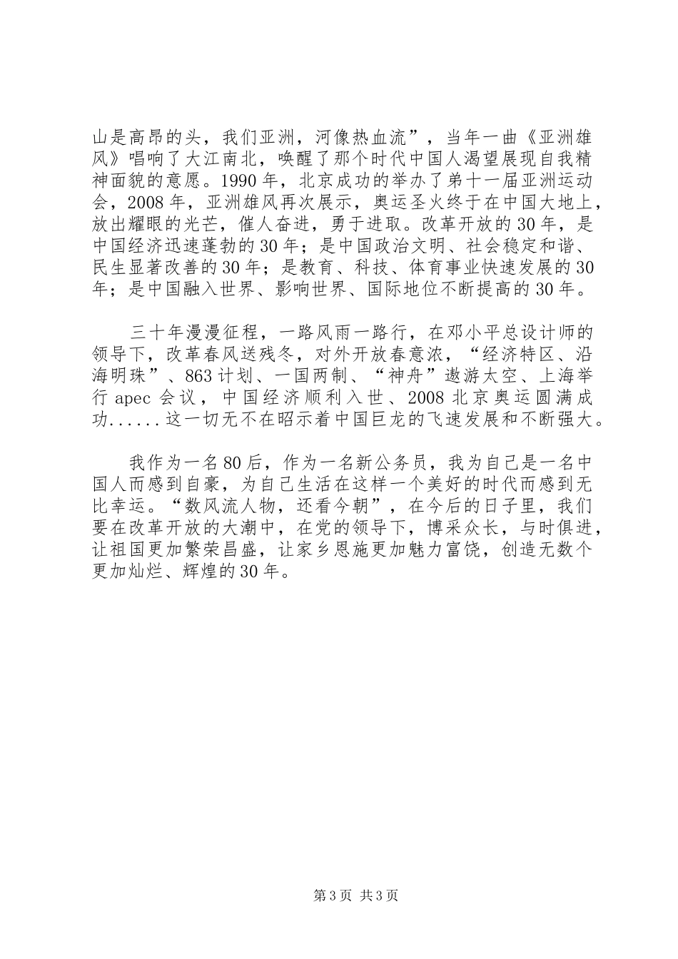 腾飞吧,祖国!演讲稿范文_第3页