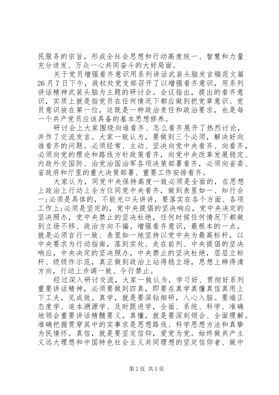 关于党员增强看齐意识用系列讲话武装头脑发言稿范文_第2页