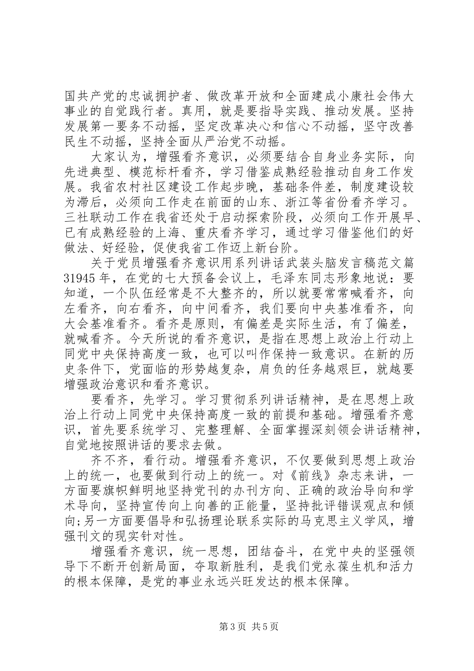 关于党员增强看齐意识用系列讲话武装头脑发言稿范文_第3页