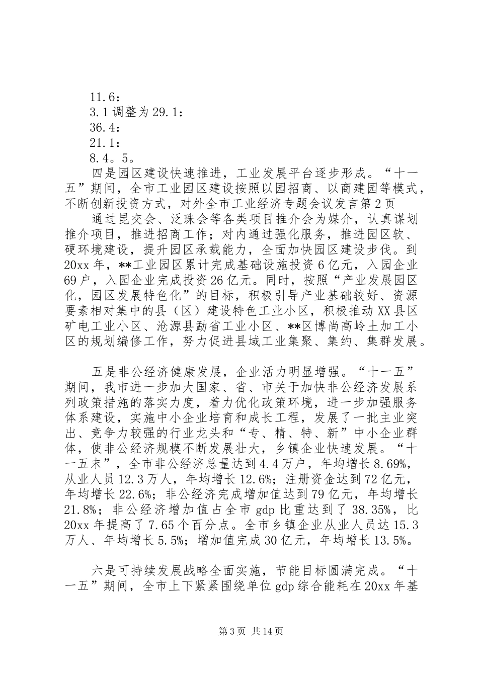 全市工业经济专题会议发言_第3页