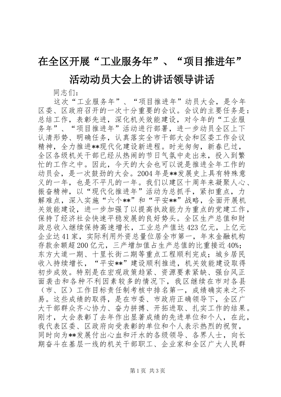 在全区开展“工业服务年”、“项目推进年”活动动员大会上的讲话领导讲话_第1页
