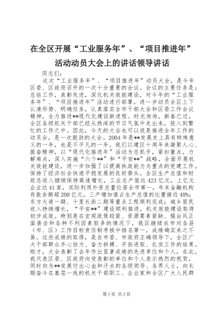 在全区开展“工业服务年”、“项目推进年”活动动员大会上的讲话领导讲话