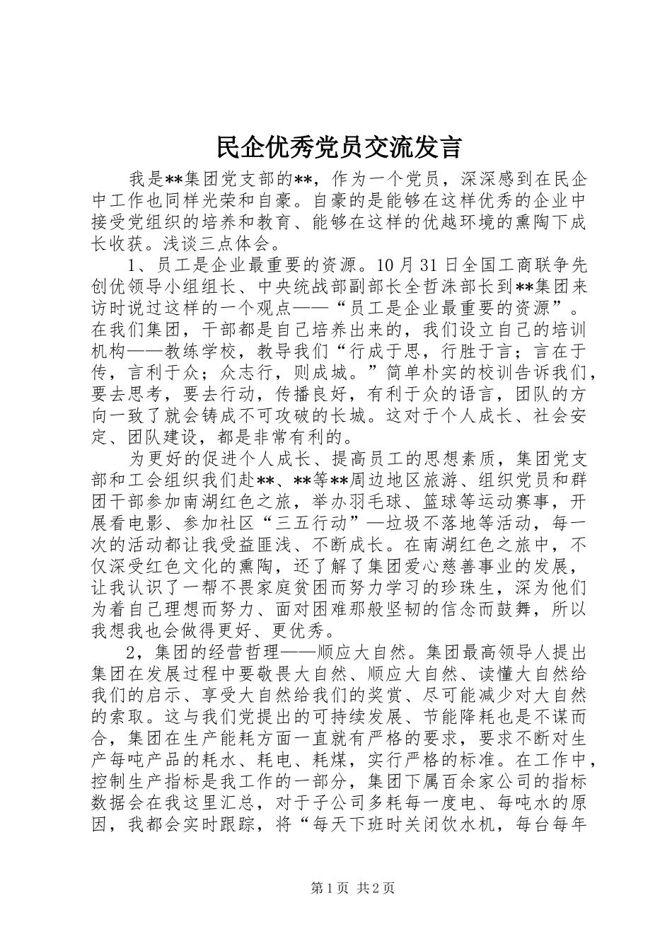 民企优秀党员交流发言_第1页