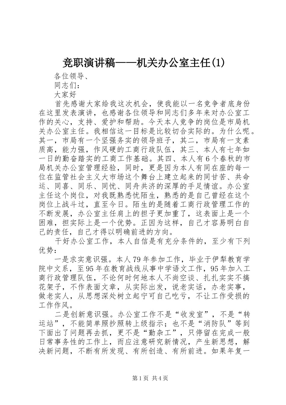 竞职演讲稿——机关办公室主任(1)_第1页