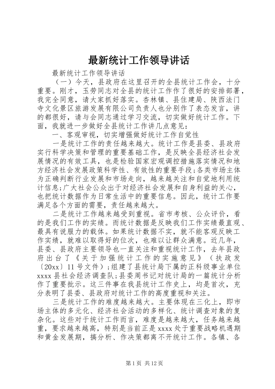 最新统计工作领导讲话_第1页
