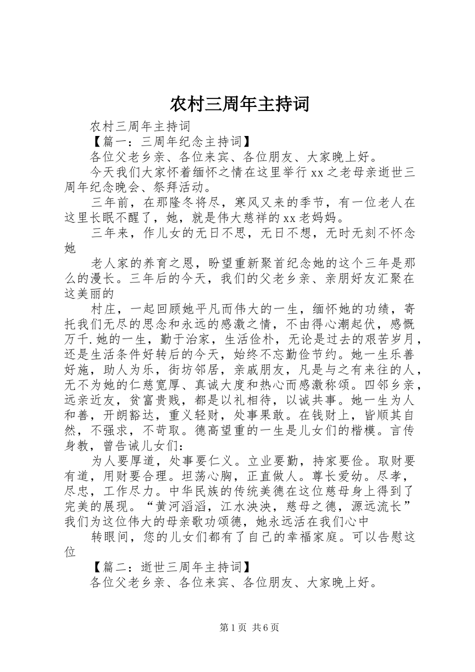 农村三周年主持词_第1页