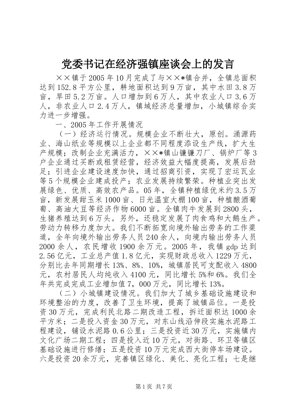 党委书记在经济强镇座谈会上的发言_第1页