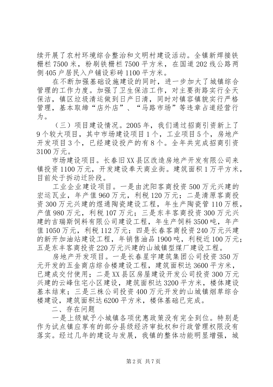 党委书记在经济强镇座谈会上的发言_第2页