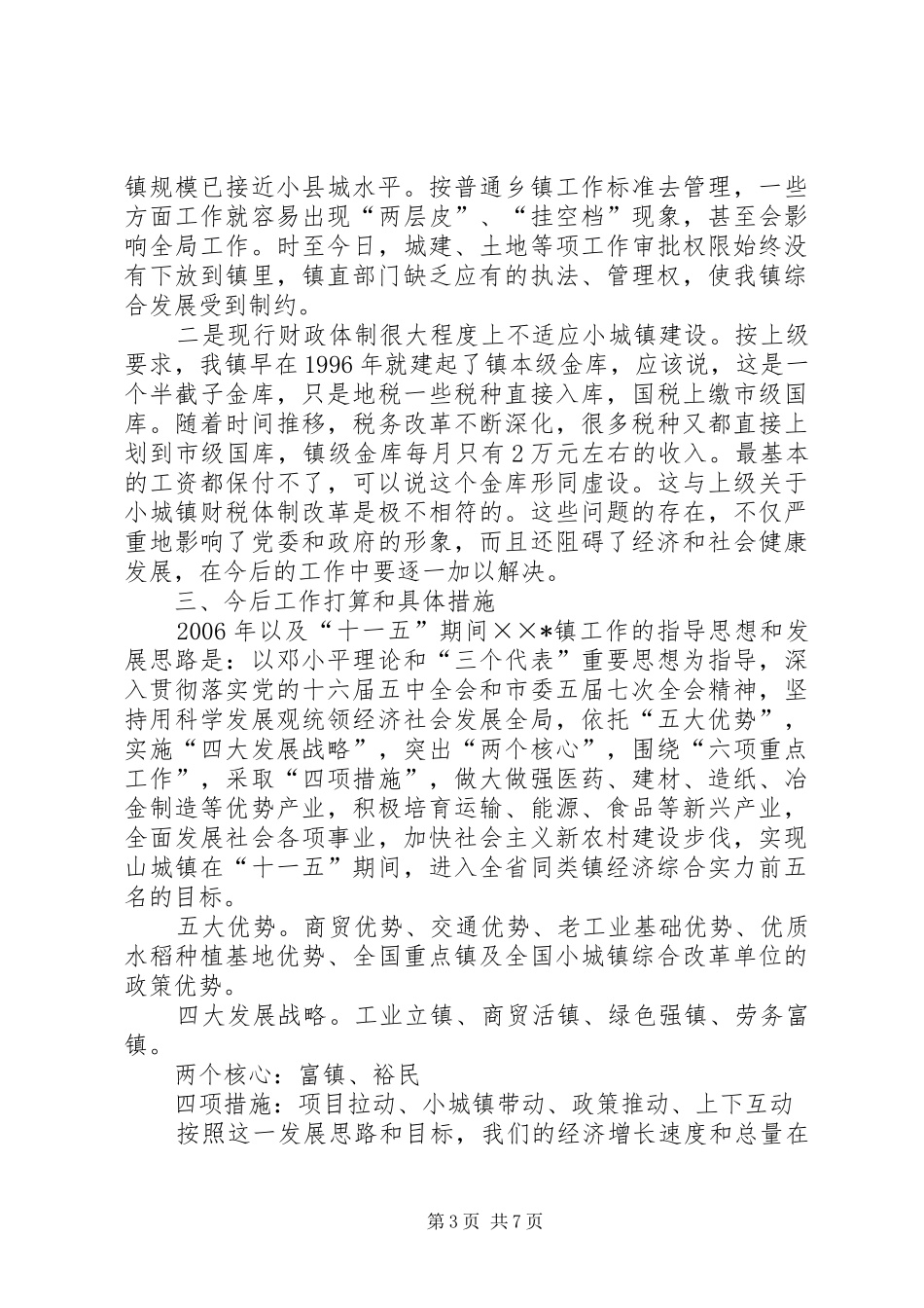 党委书记在经济强镇座谈会上的发言_第3页
