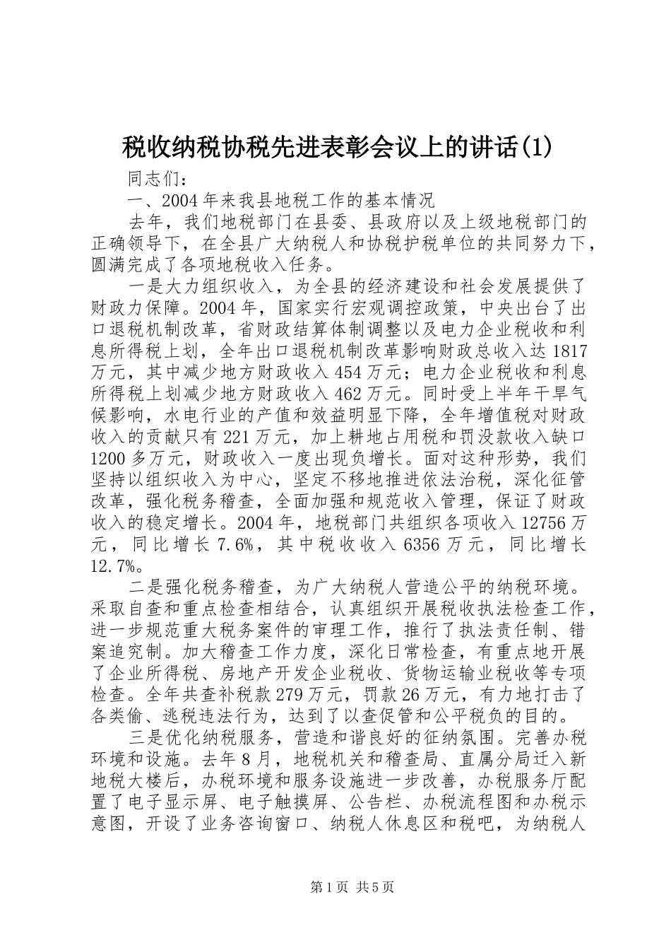 税收纳税协税先进表彰会议上的讲话(1)_第1页