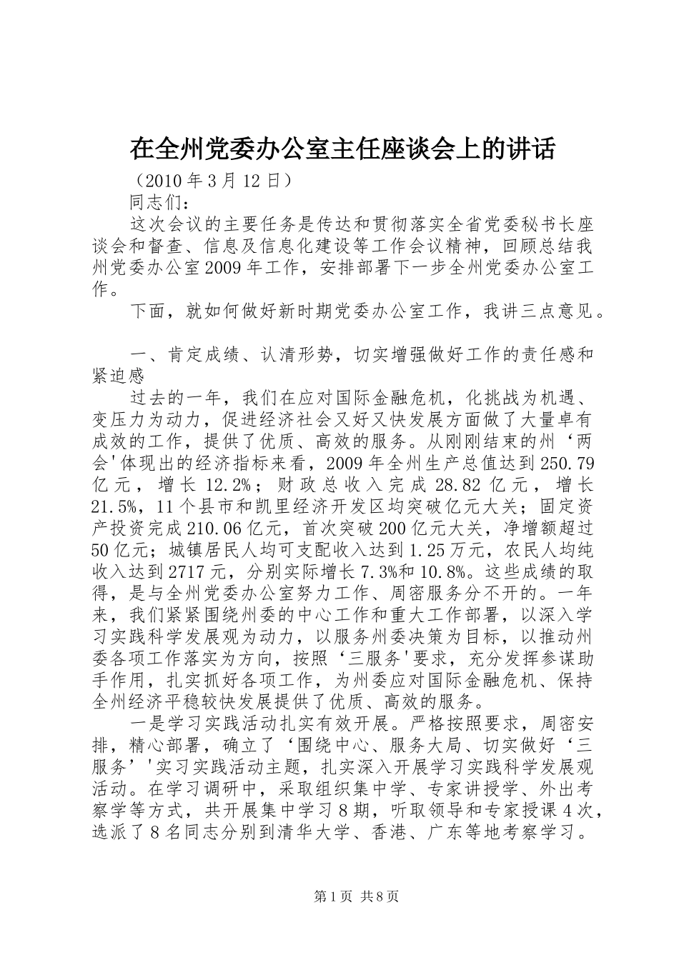在全州党委办公室主任座谈会上的讲话_第1页