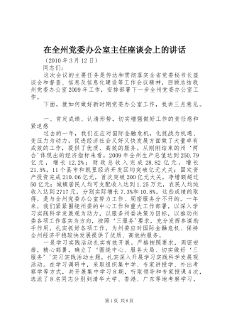 在全州党委办公室主任座谈会上的讲话