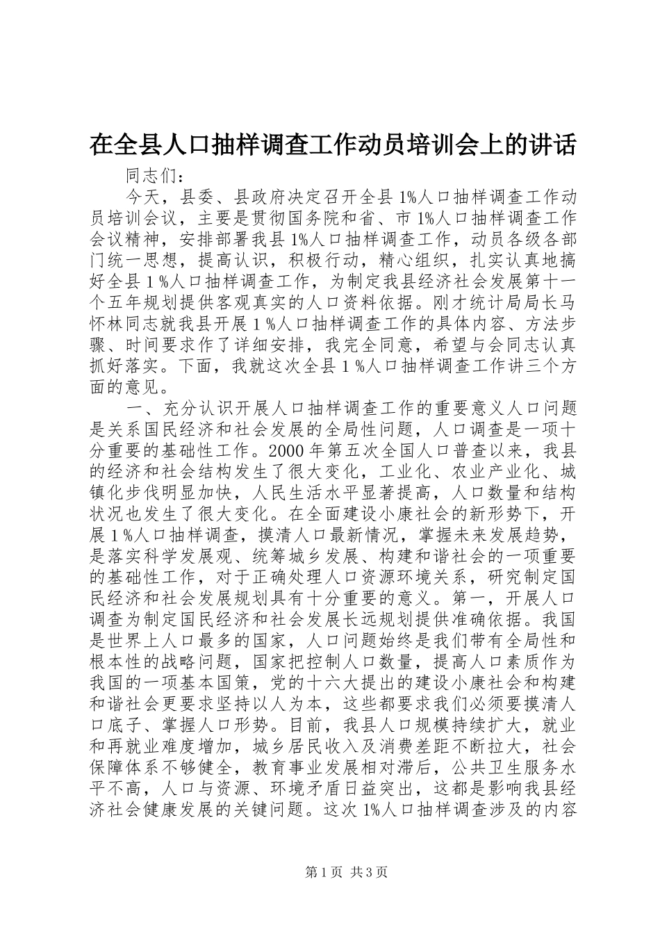 在全县人口抽样调查工作动员培训会上的讲话_第1页