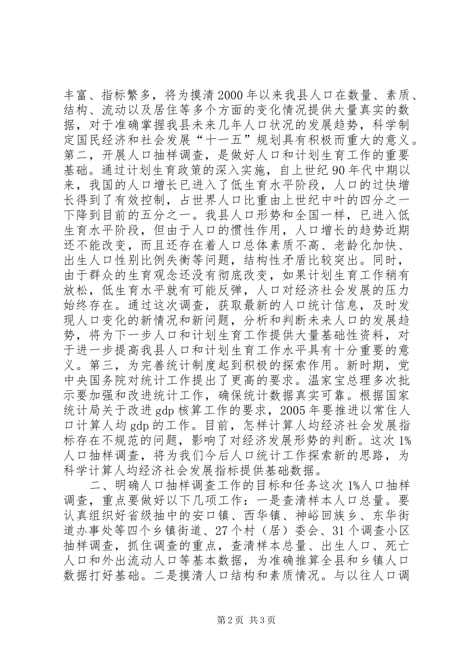在全县人口抽样调查工作动员培训会上的讲话_第2页