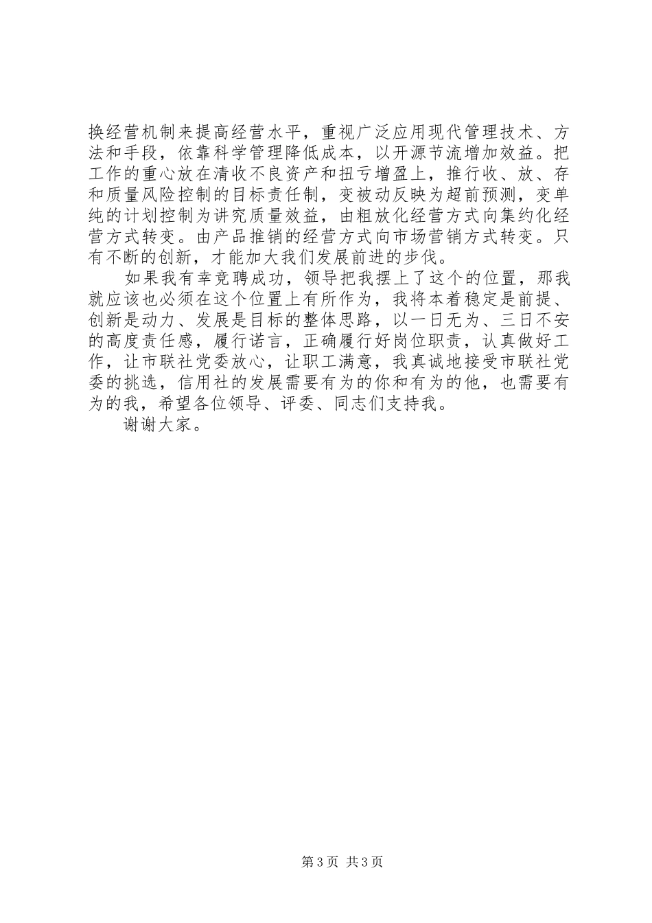 县级联社主任竞聘演讲稿_第3页