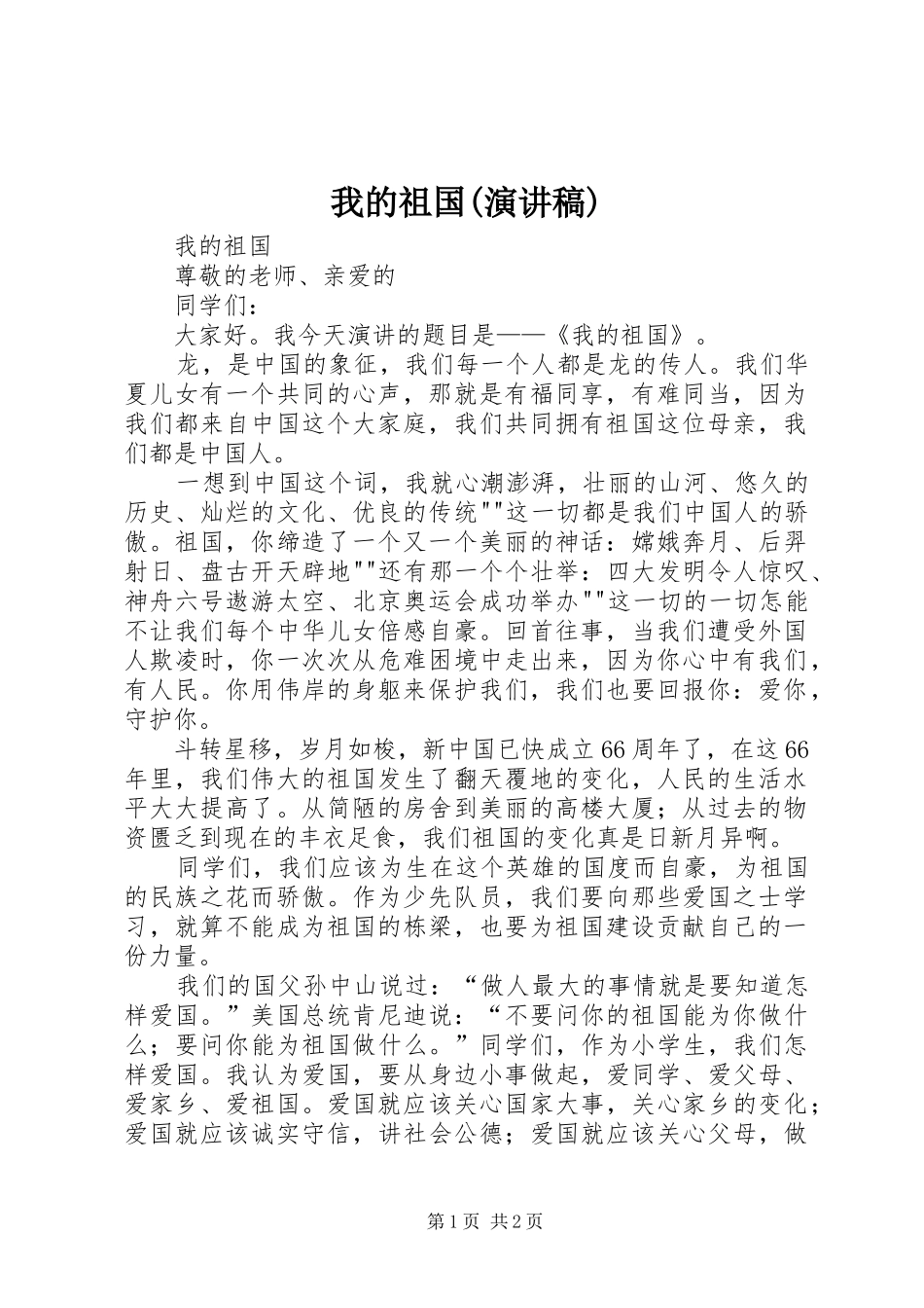 我的祖国(演讲稿)_第1页