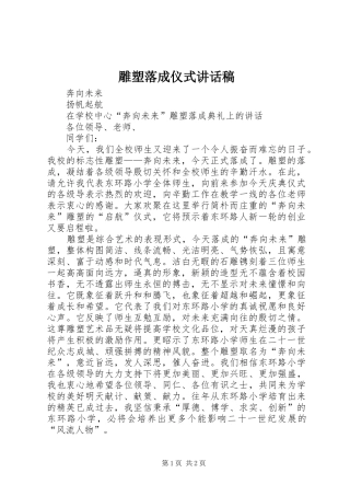 雕塑落成仪式讲话稿