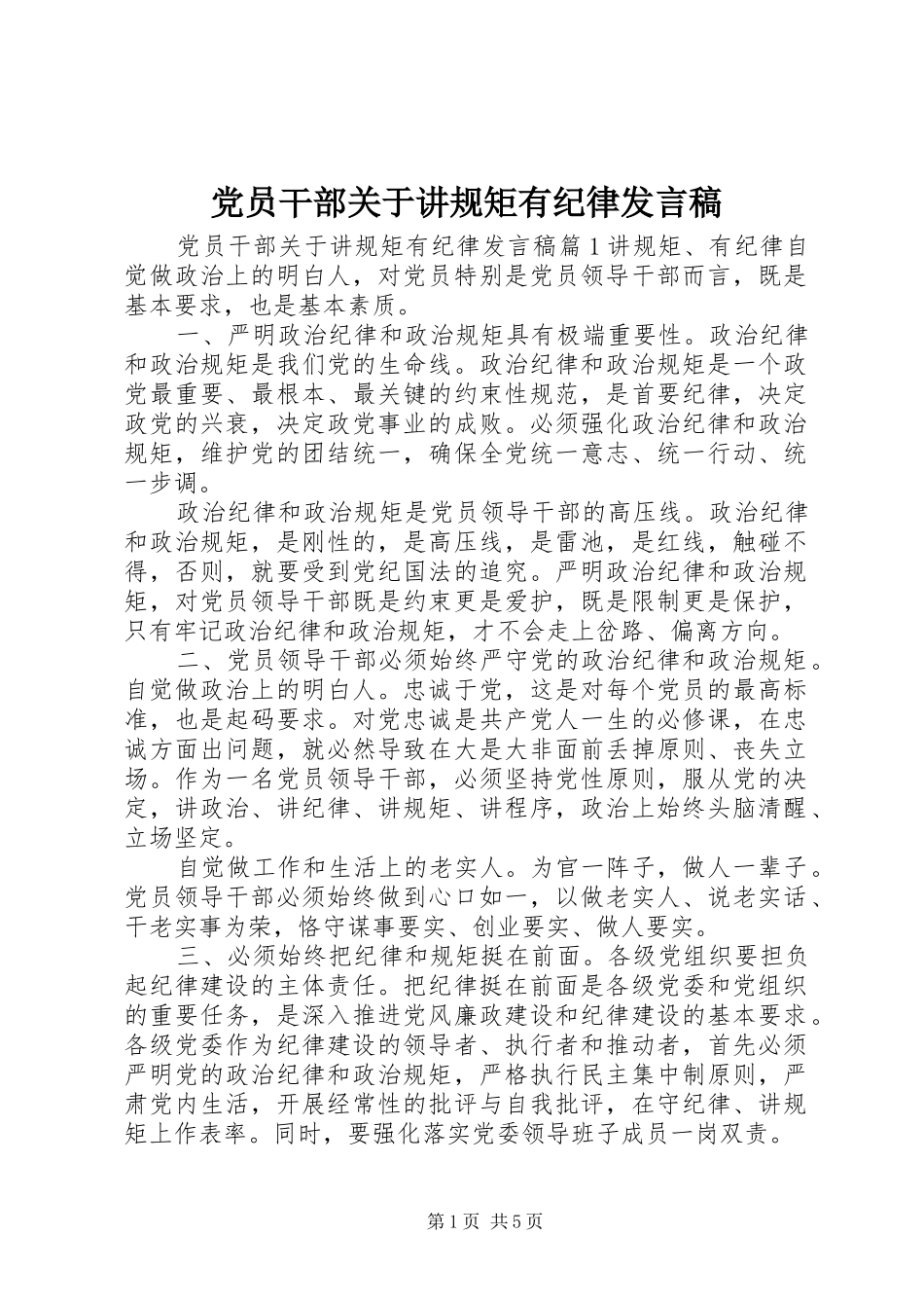 党员干部关于讲规矩有纪律发言稿_第1页