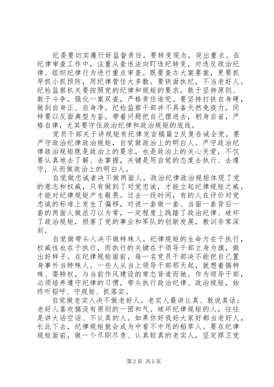 党员干部关于讲规矩有纪律发言稿_第2页