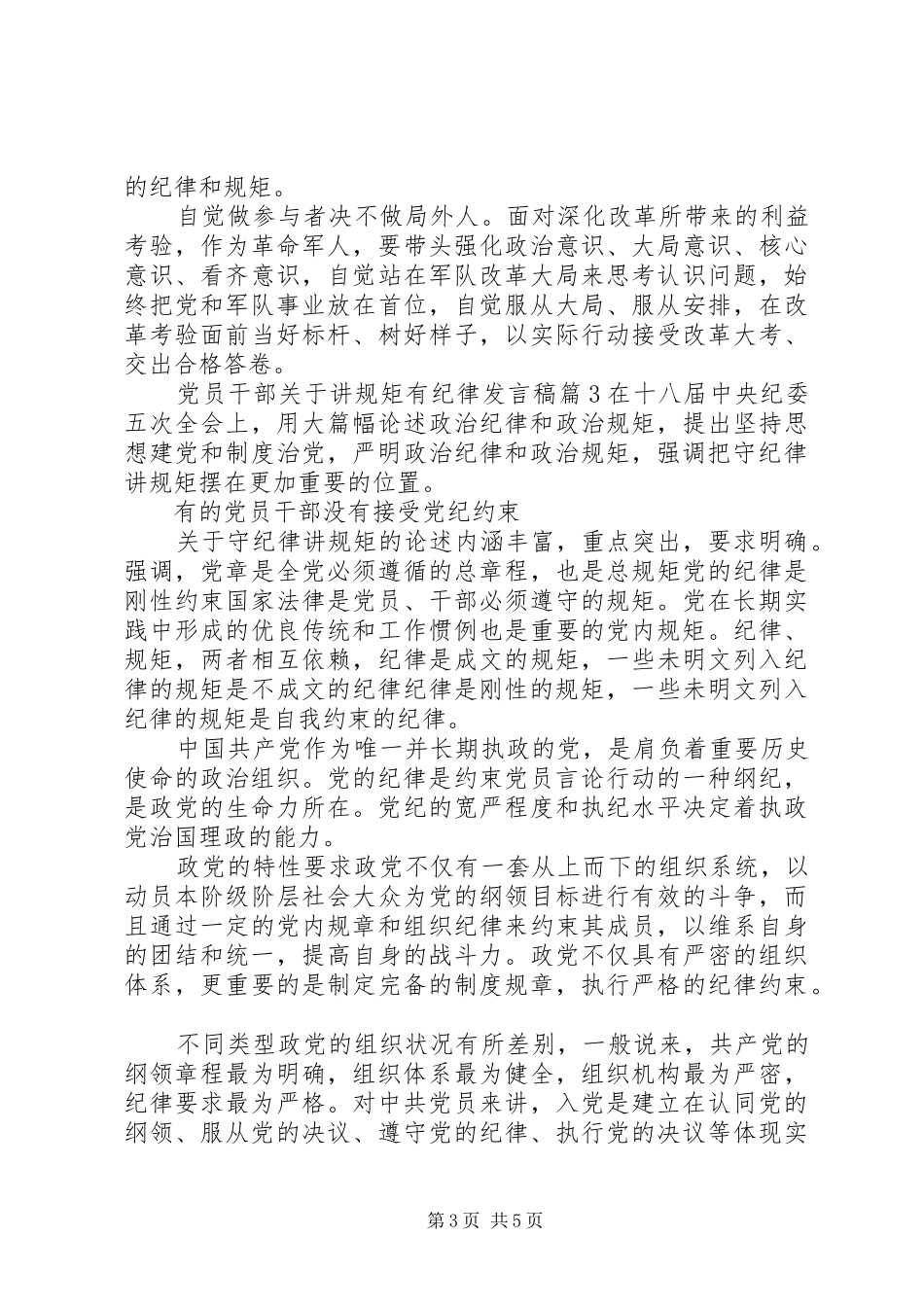 党员干部关于讲规矩有纪律发言稿_第3页