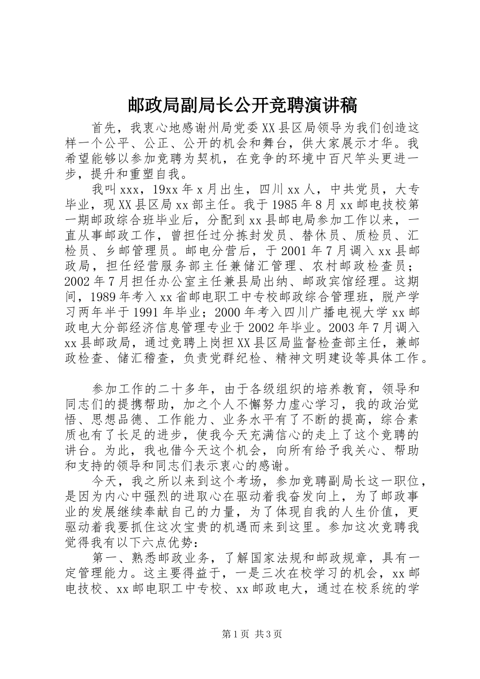 邮政局副局长公开竞聘演讲稿_第1页
