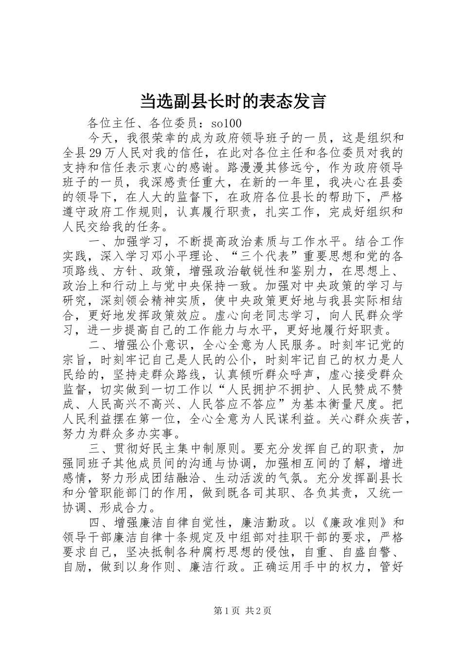 当选副县长时的表态发言_第1页