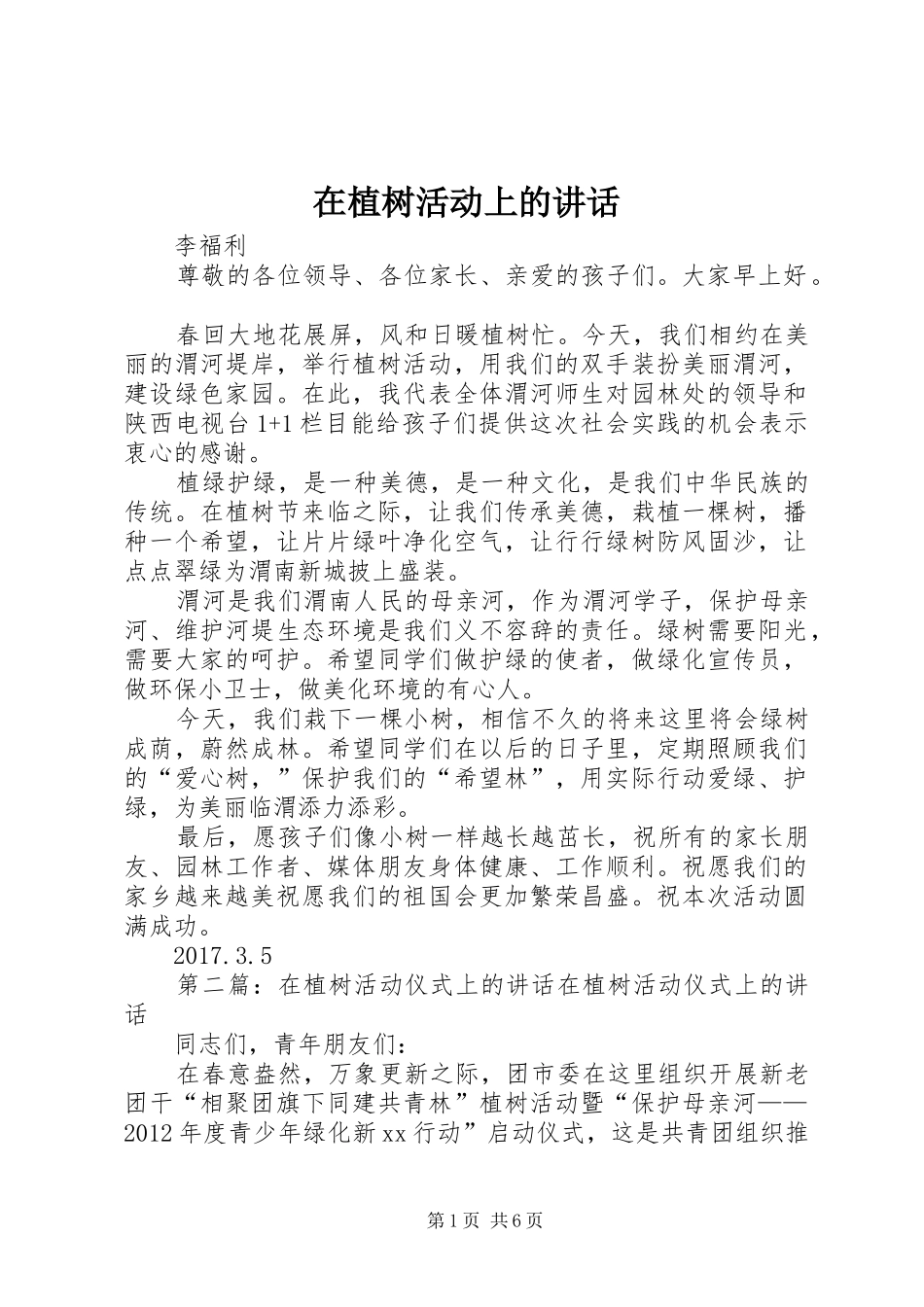 在植树活动上的讲话_第1页