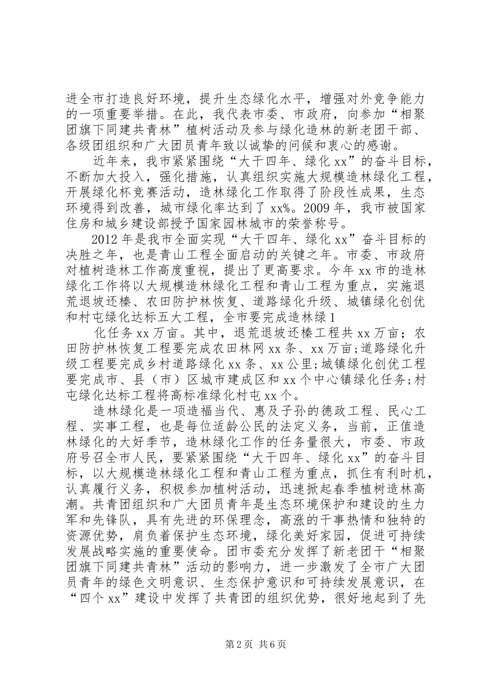 在植树活动上的讲话_第2页