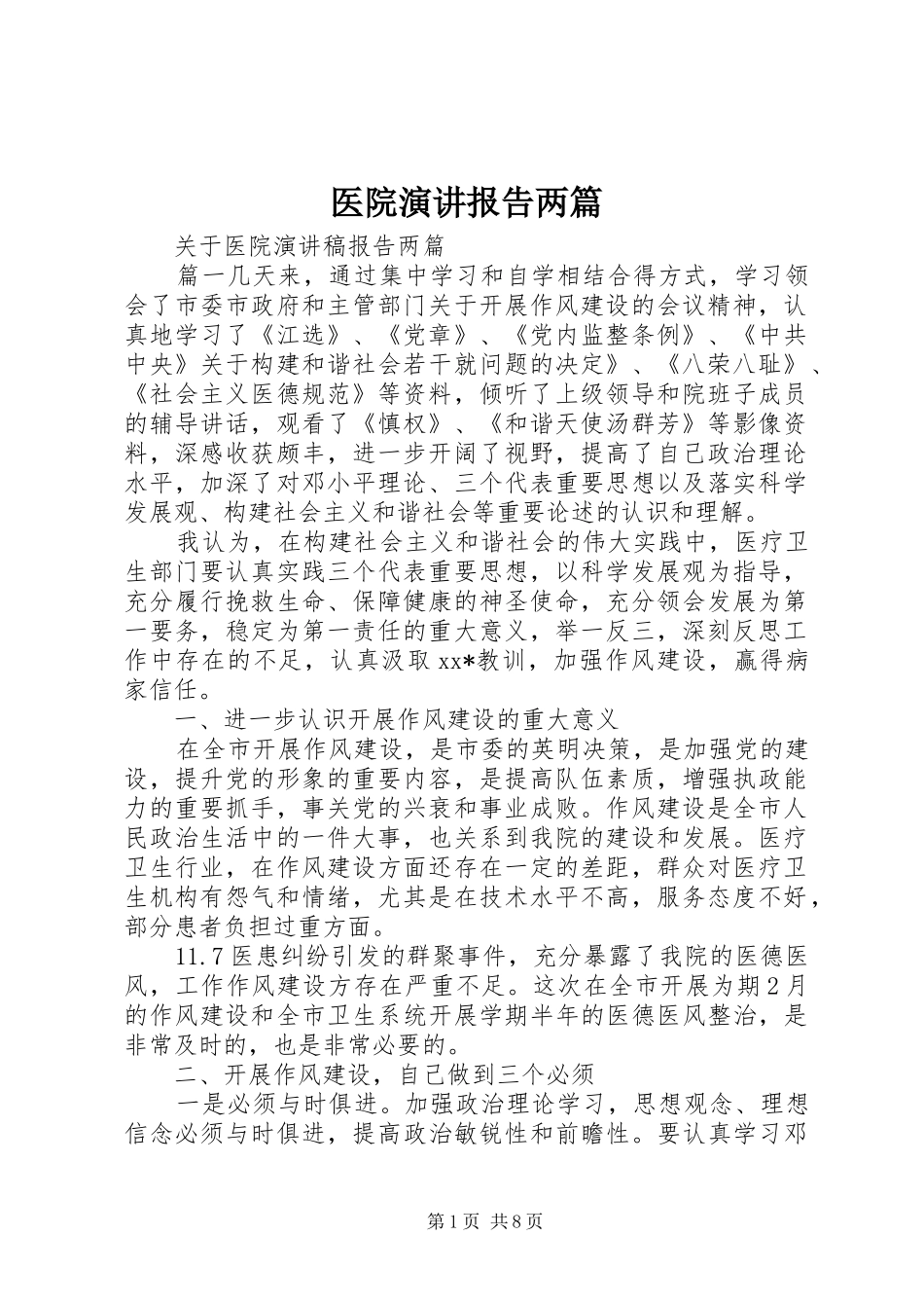 医院演讲报告两篇_第1页
