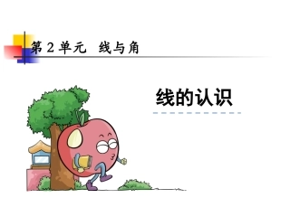 线的认识.1线的认识课件