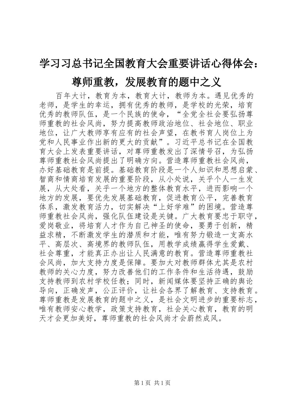 学习习总书记全国教育大会重要讲话心得体会：尊师重教，发展教育的题中之义_第1页