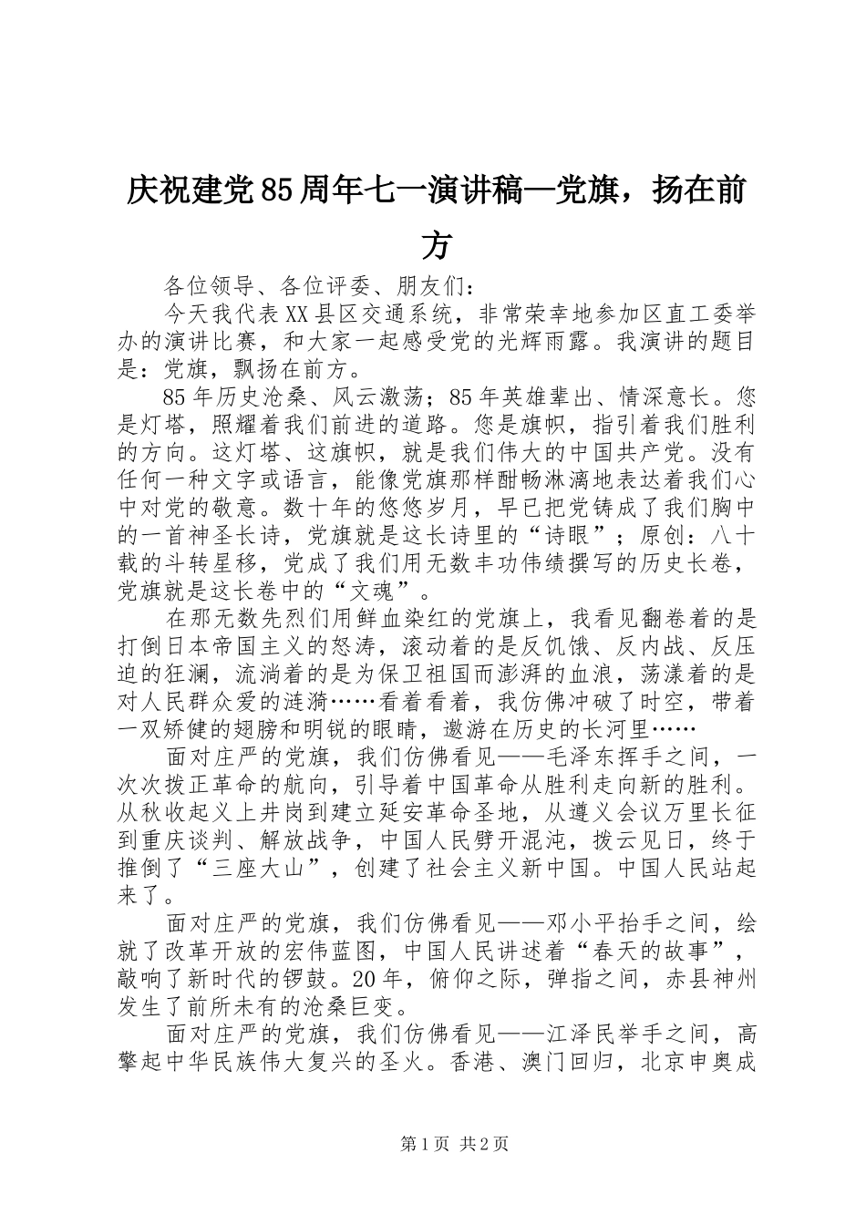 庆祝建党85周年七一演讲稿—党旗，扬在前方_第1页
