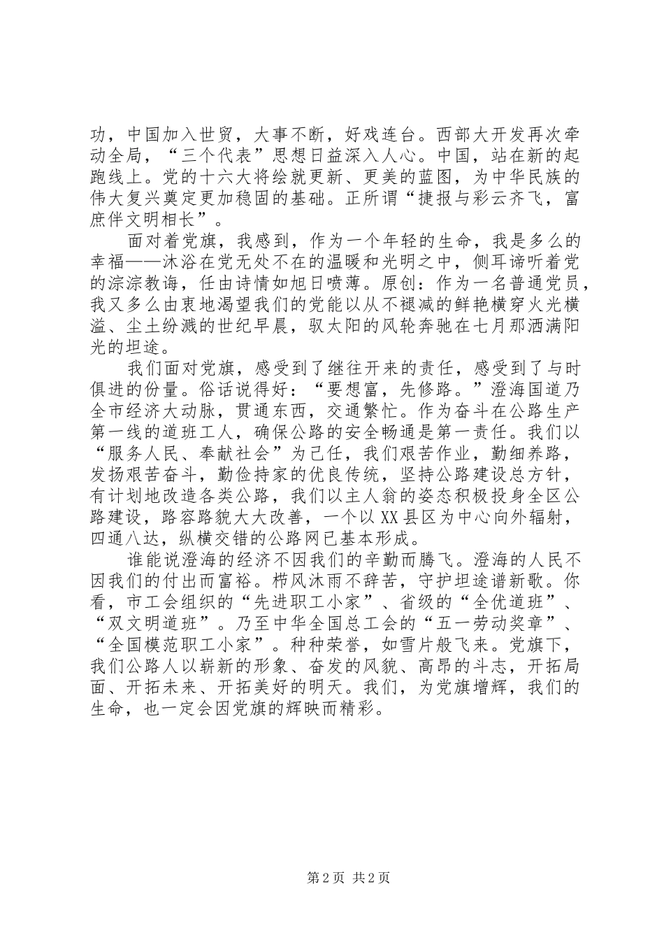 庆祝建党85周年七一演讲稿—党旗，扬在前方_第2页
