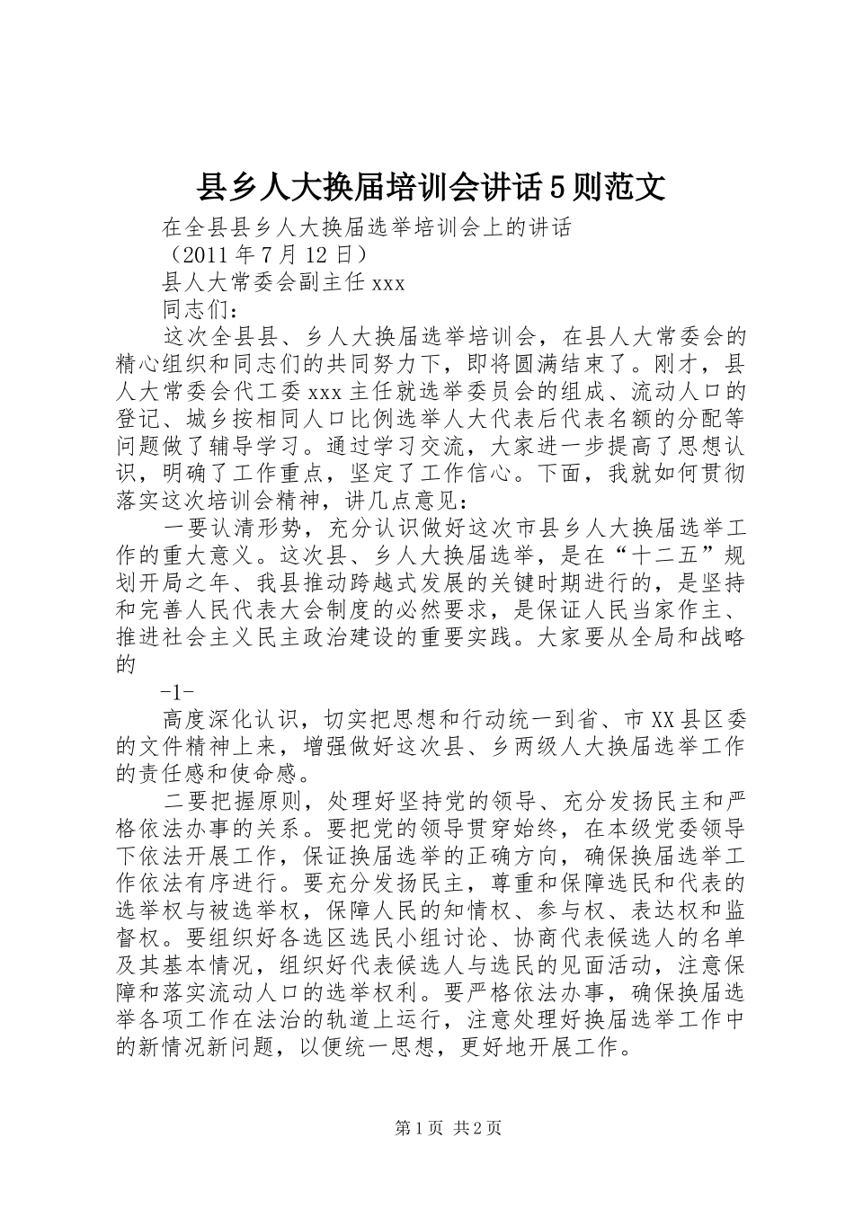 县乡人大换届培训会讲话5则范文_第1页