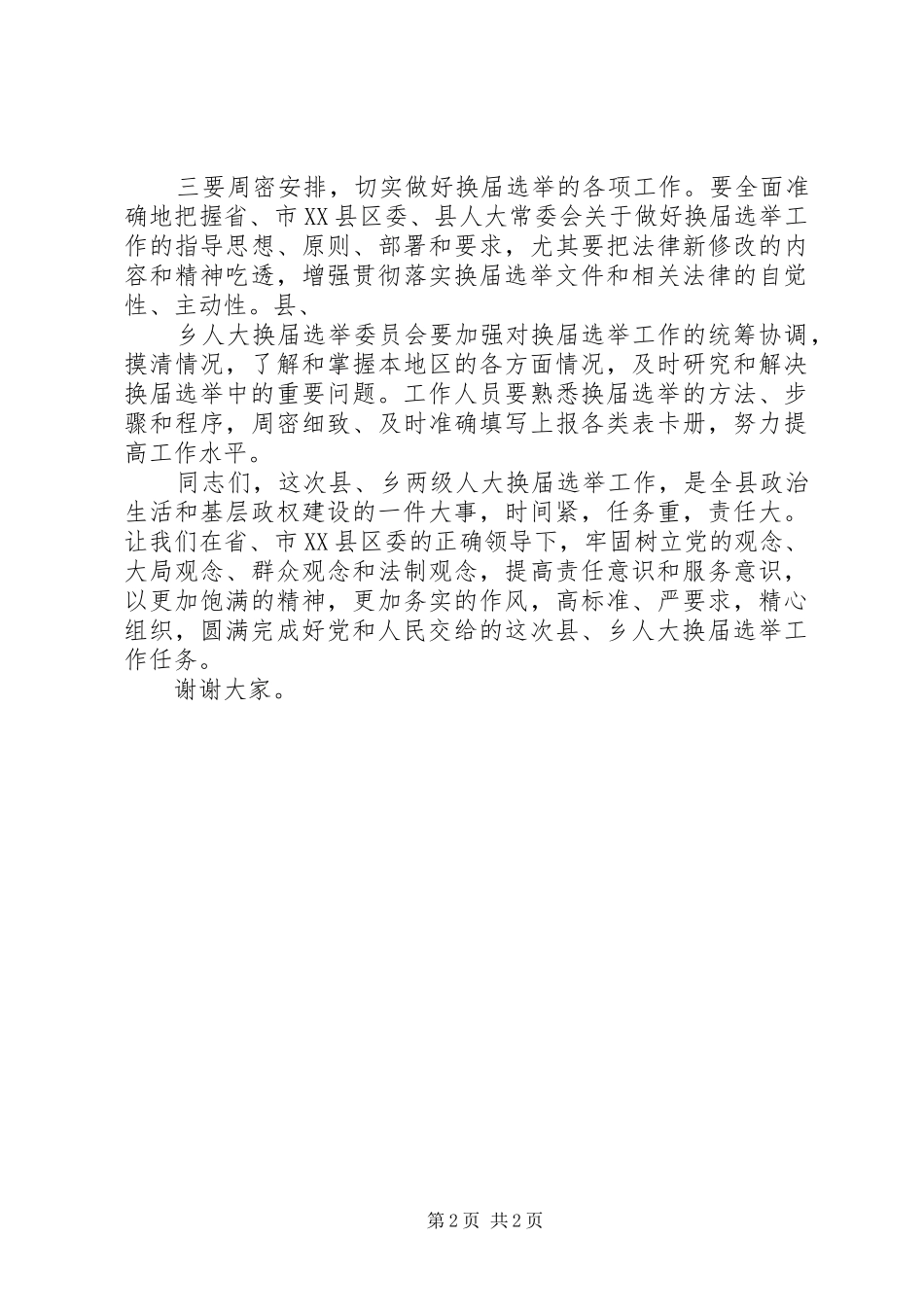 县乡人大换届培训会讲话5则范文_第2页