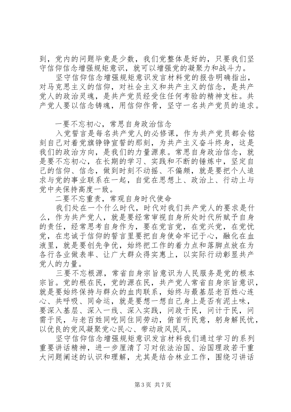 坚守信仰信念增强规矩意识发言材料_第3页