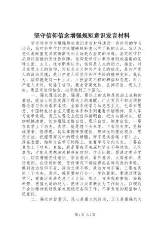 坚守信仰信念增强规矩意识发言材料