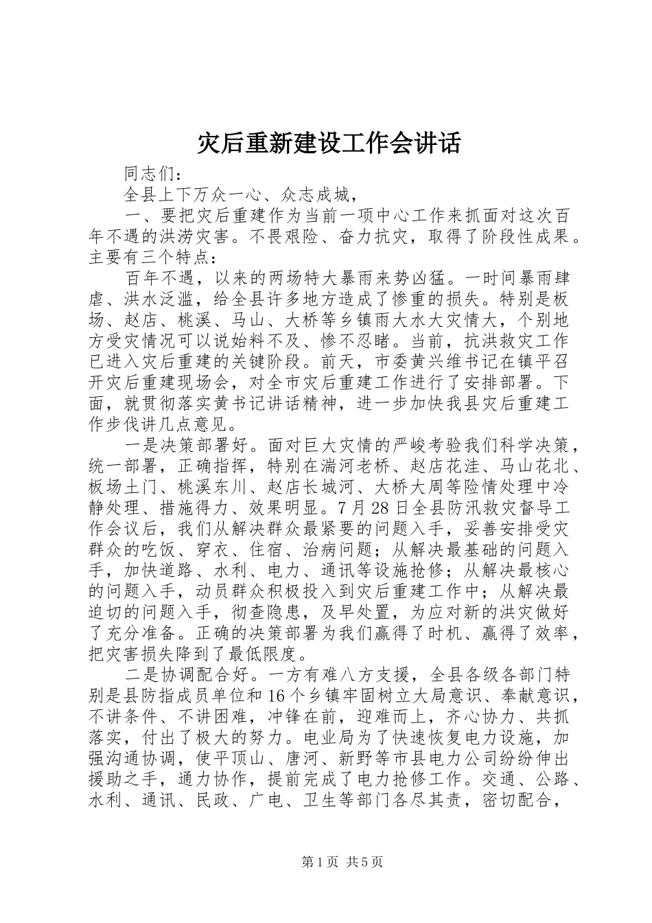 灾后重新建设工作会讲话_第1页