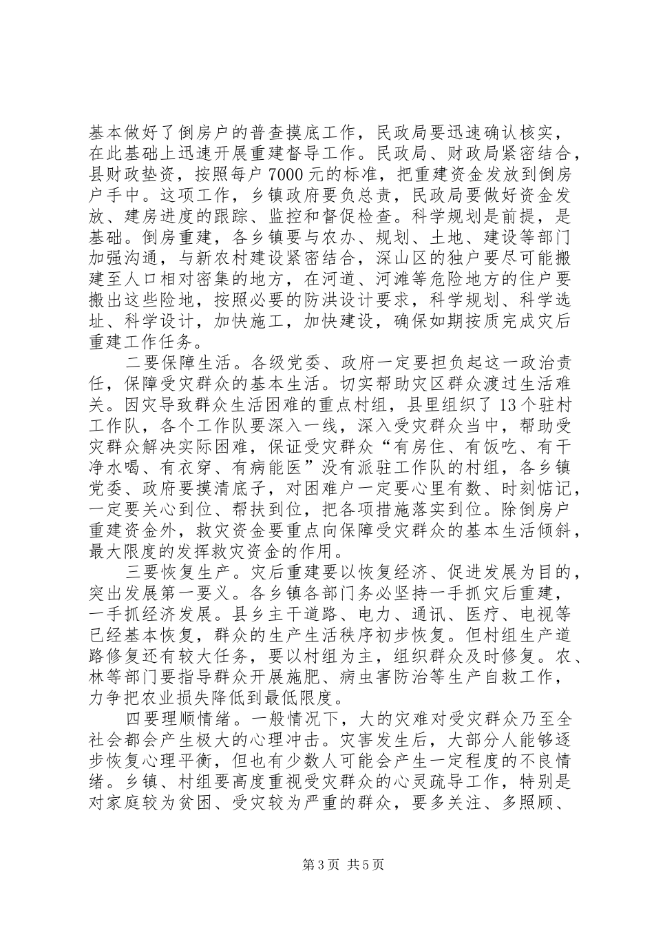 灾后重新建设工作会讲话_第3页