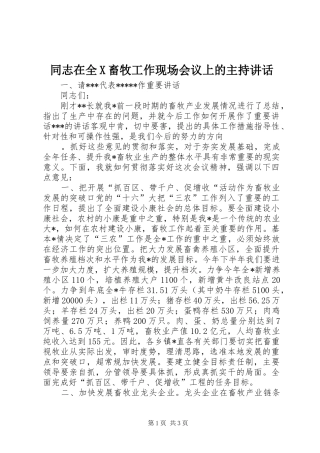 同志在全X畜牧工作现场会议上的主持讲话