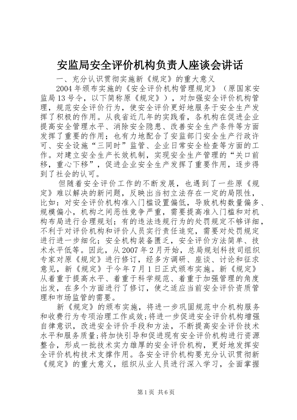 安监局安全评价机构负责人座谈会讲话_第1页