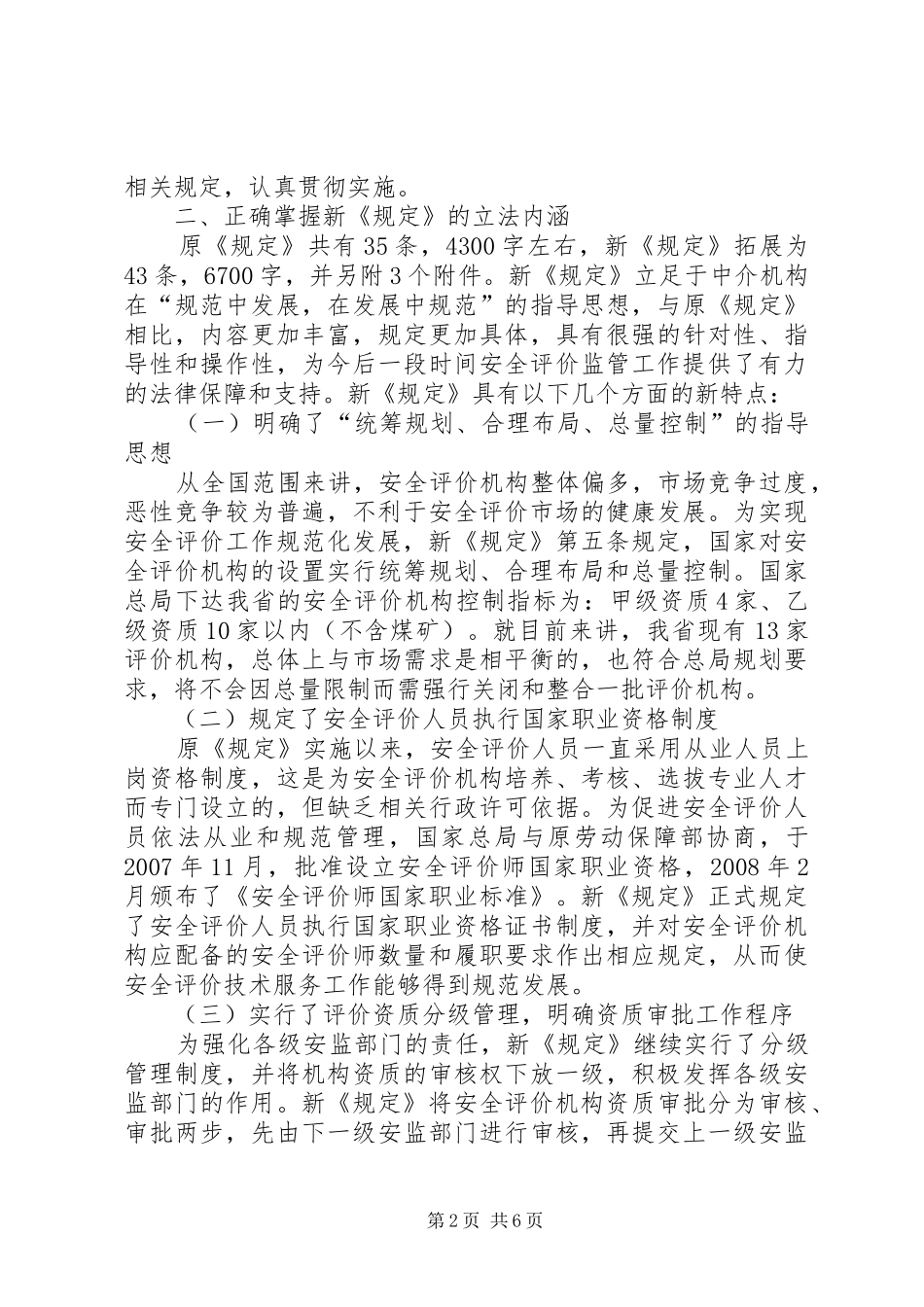 安监局安全评价机构负责人座谈会讲话_第2页