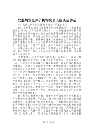 安监局安全评价机构负责人座谈会讲话