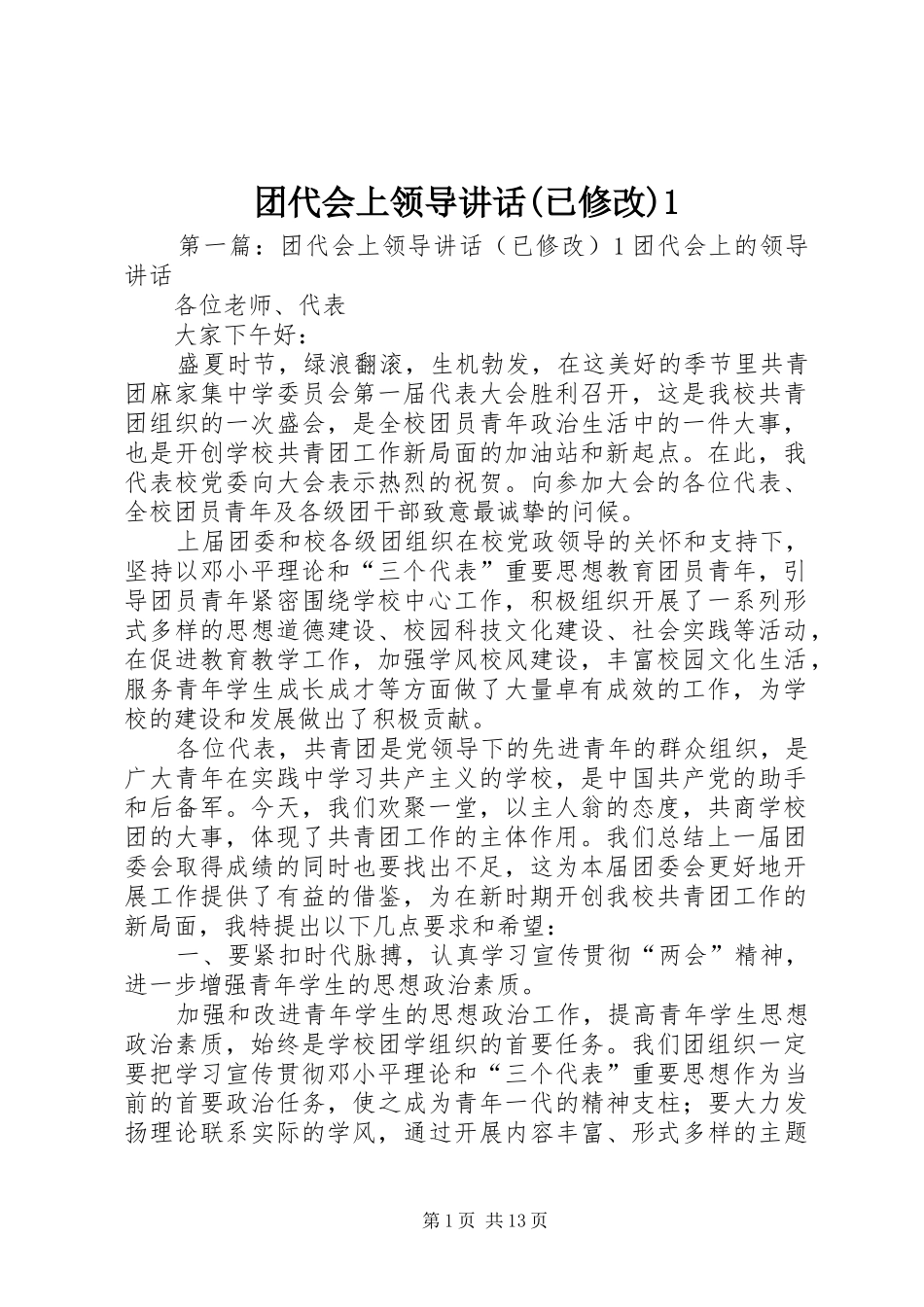 团代会上领导讲话(已修改)1_第1页