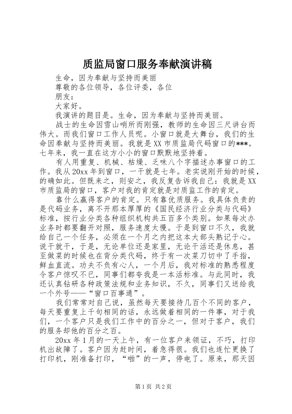 质监局窗口服务奉献演讲稿_第1页