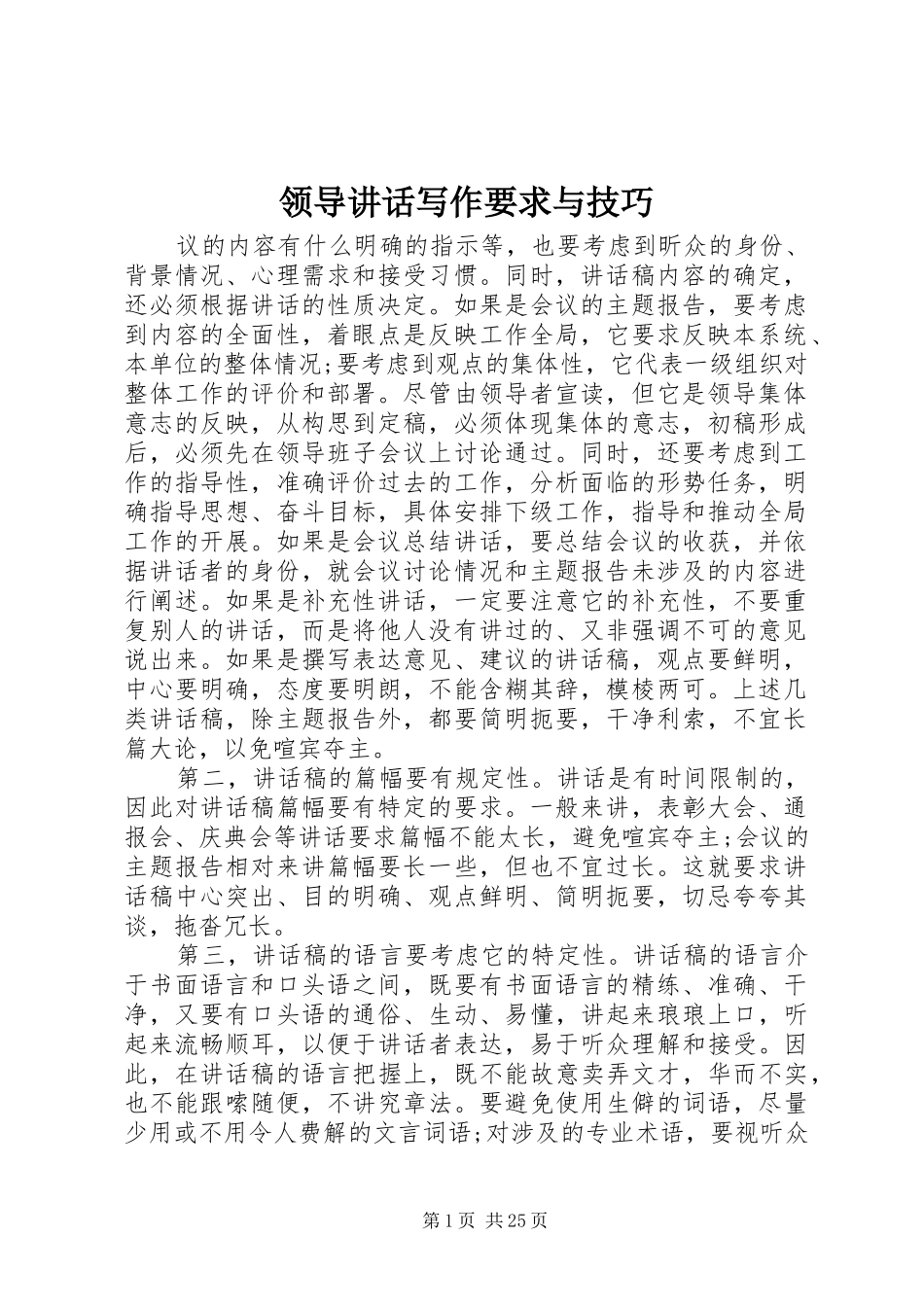 领导讲话写作要求与技巧_第1页