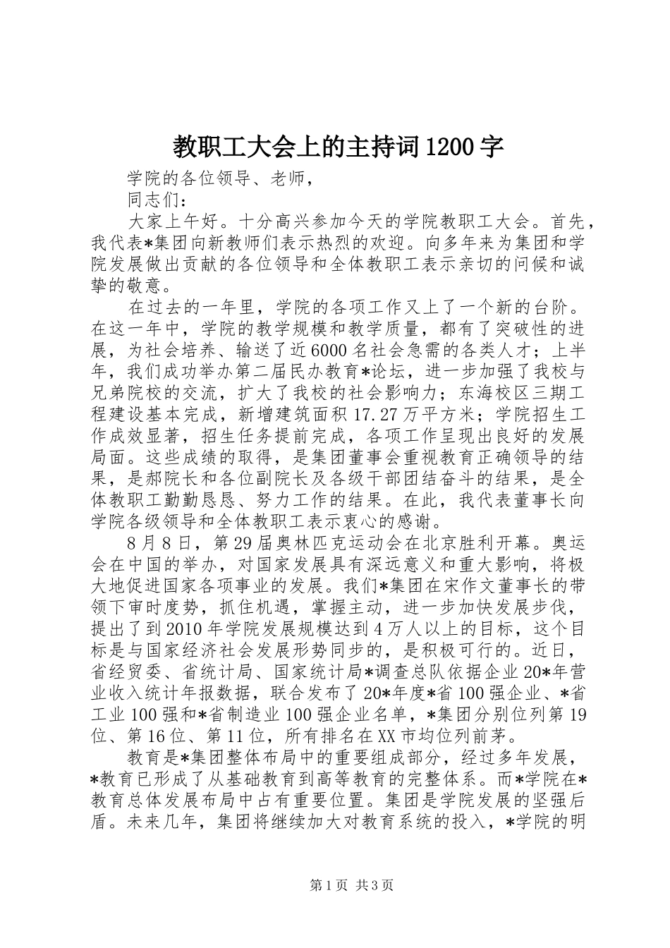 教职工大会上的主持词1200字_第1页