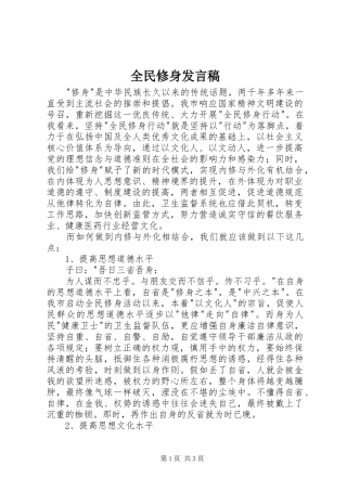 全民修身发言稿
